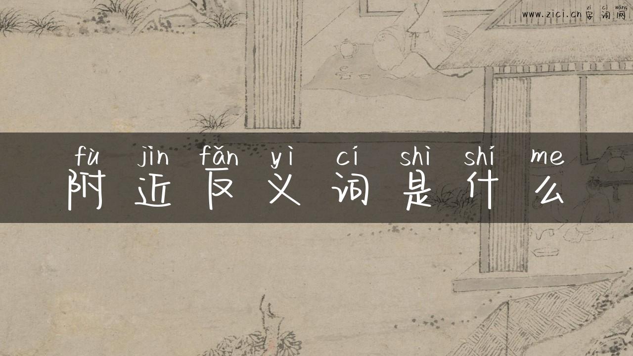 附近反义词是什么