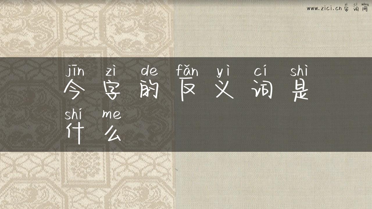 今字的反义词是什么