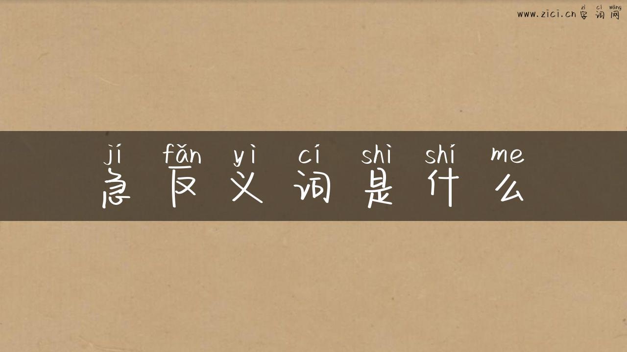急反义词是什么