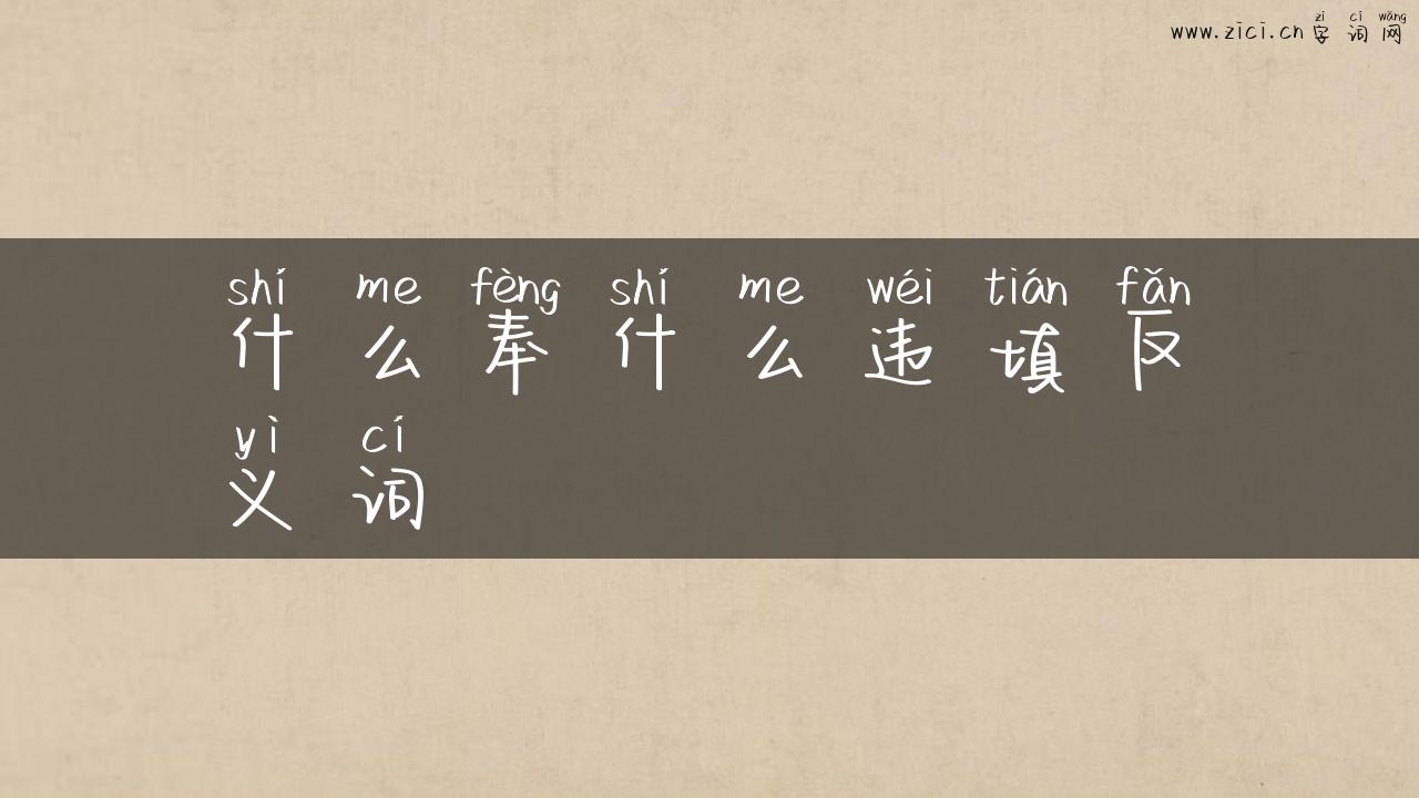 什么奉什么违填反义词
