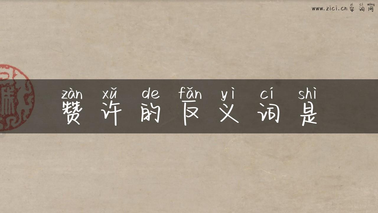 赞许的反义词是