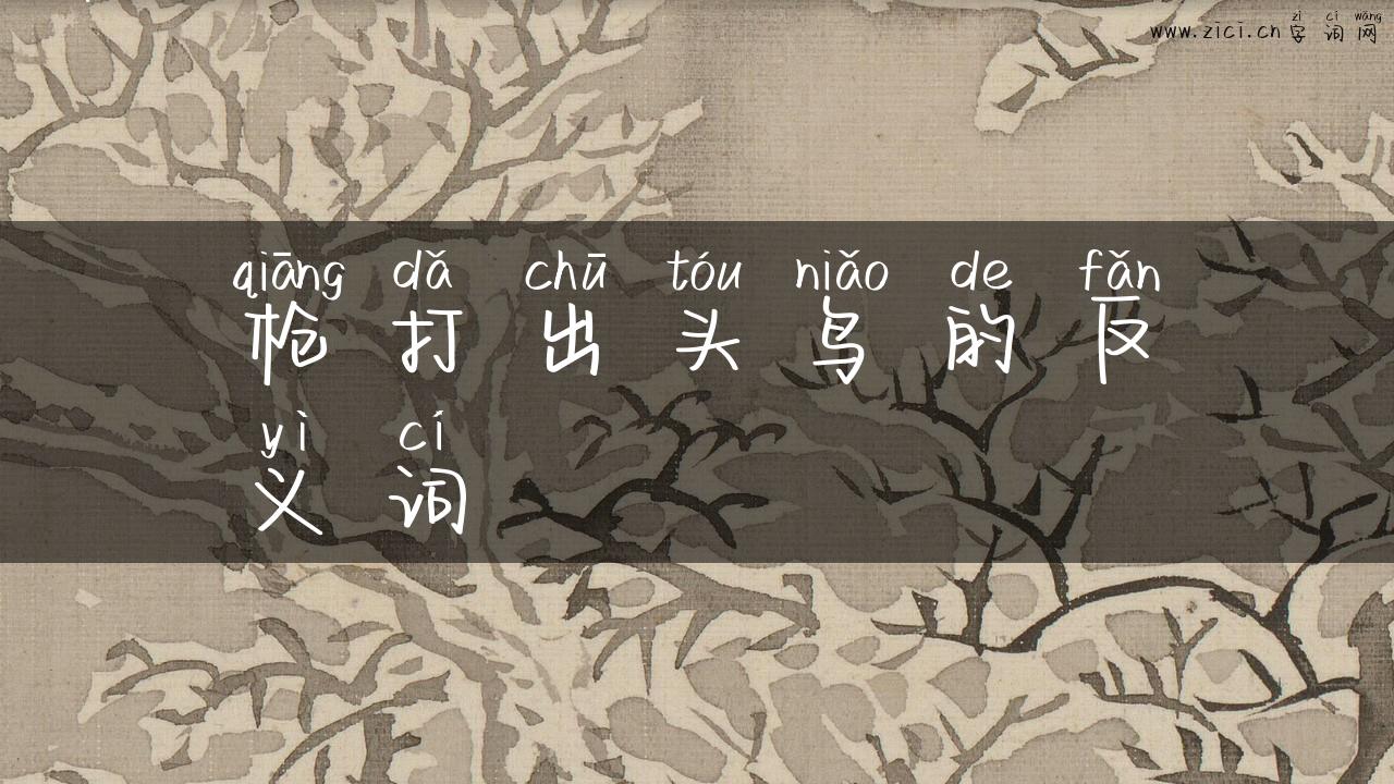枪打出头鸟的反义词