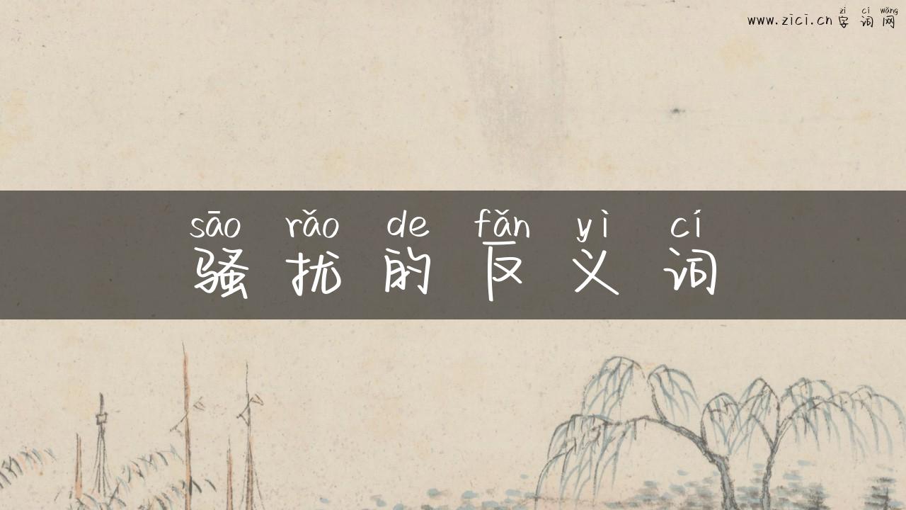 骚扰的反义词