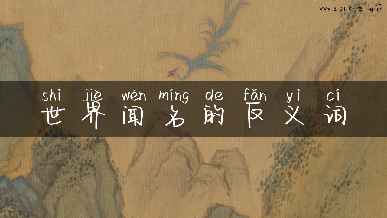 世界闻名的反义词