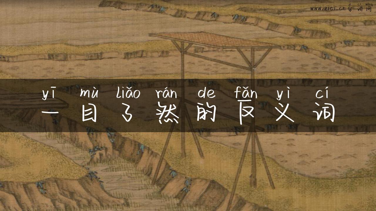 一目了然的反义词