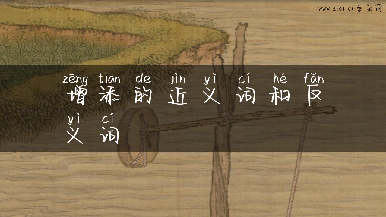 增添的近义词和反义词