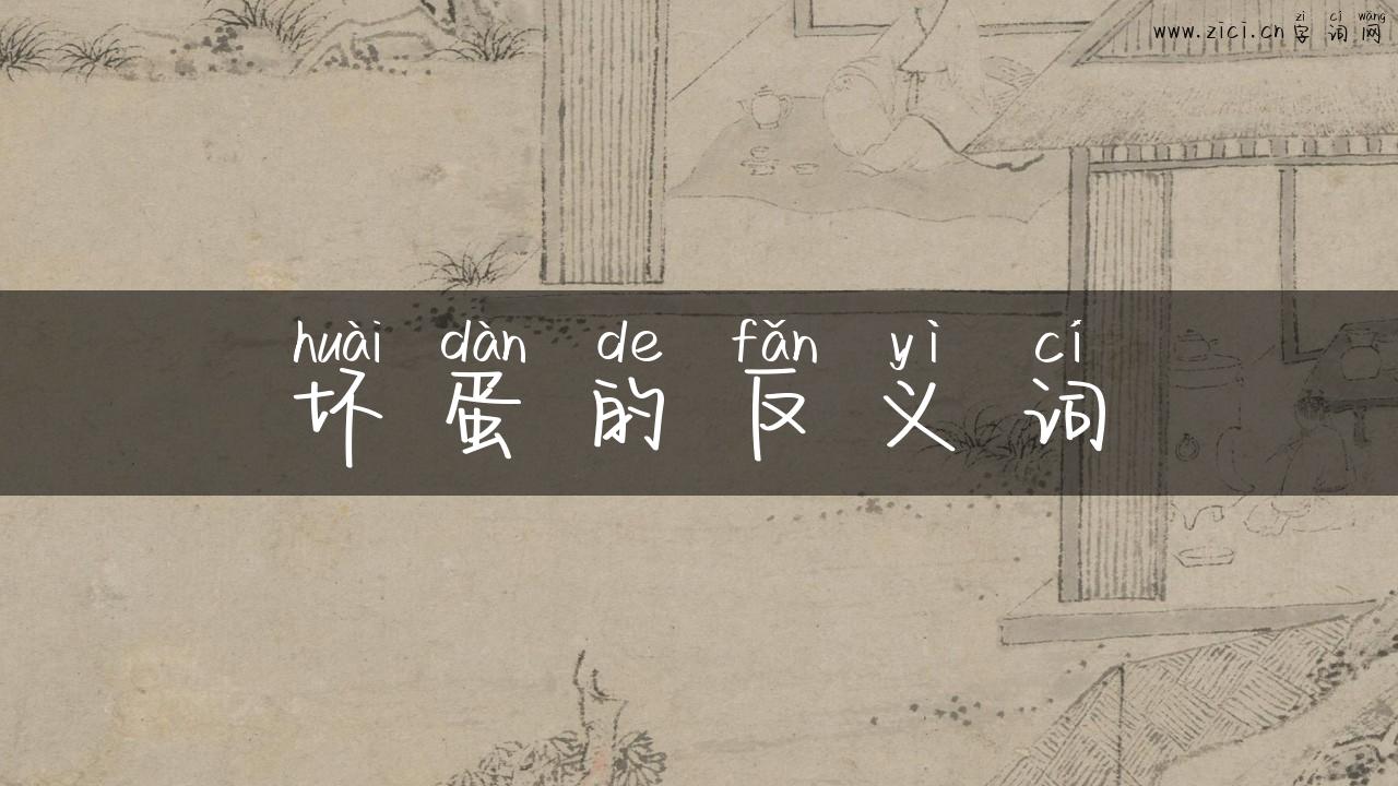 坏蛋的反义词