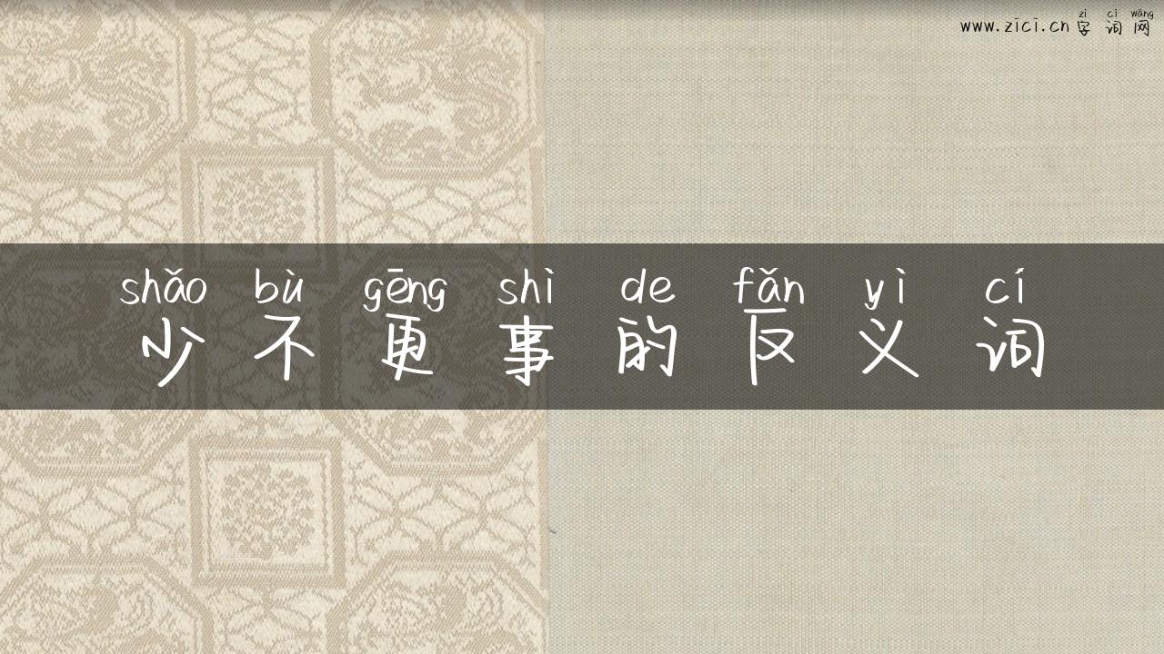 少不更事的反义词