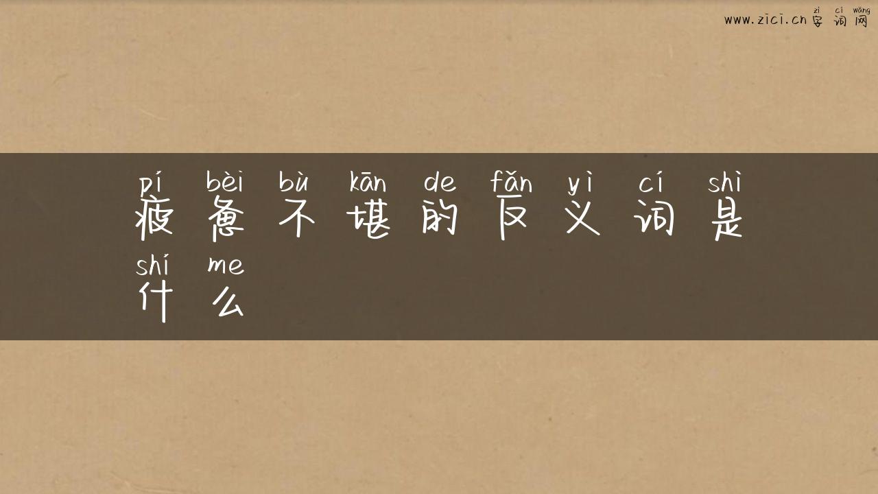 疲惫不堪的反义词是什么