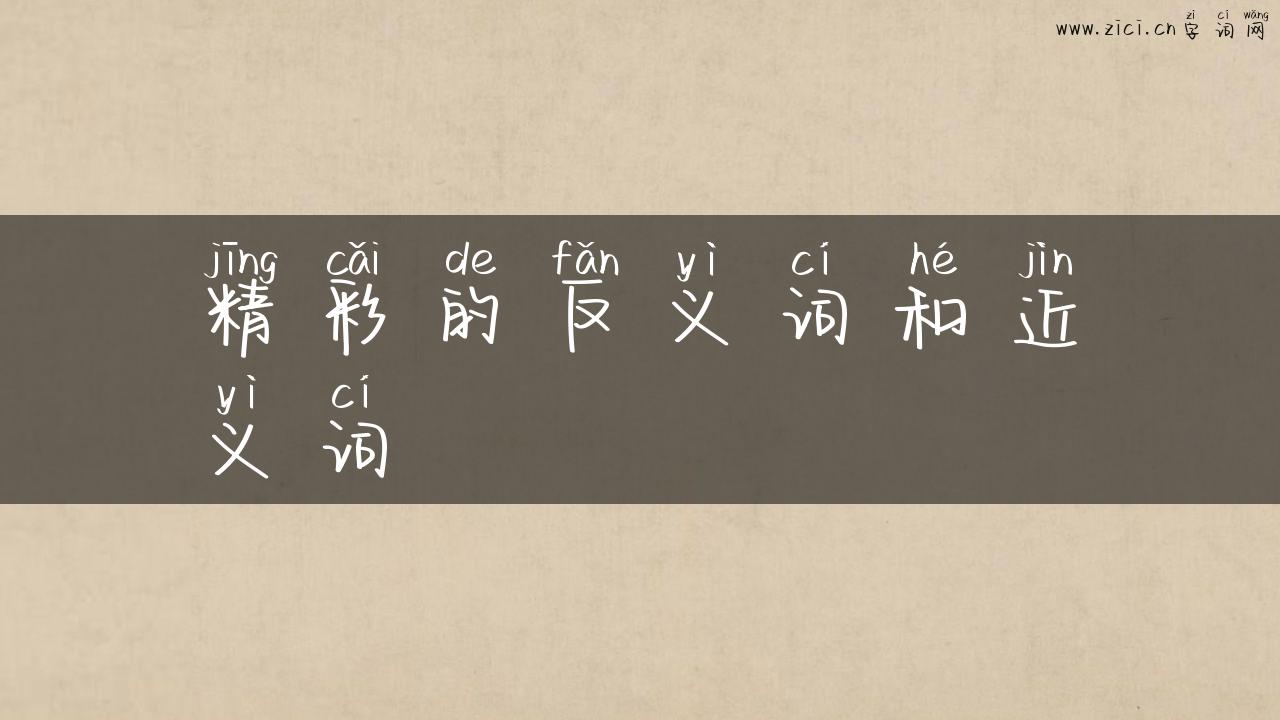 精彩的反义词和近义词