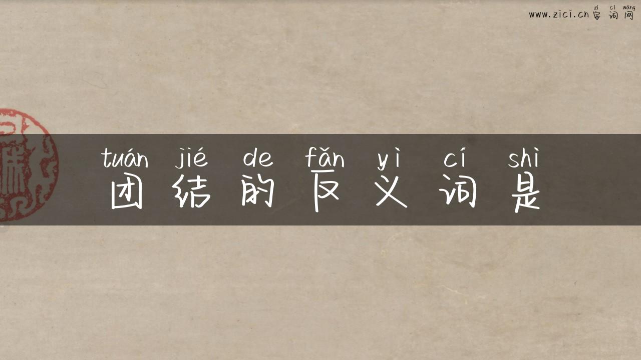 团结的反义词是