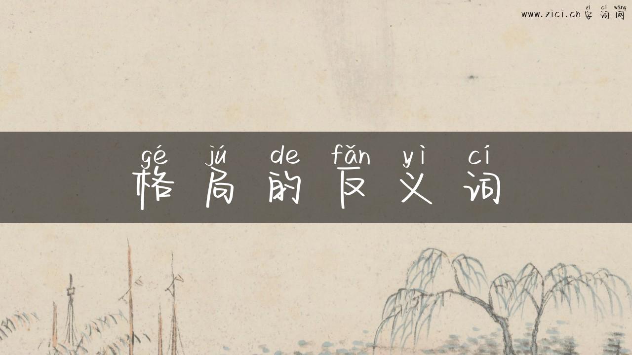 格局的反义词