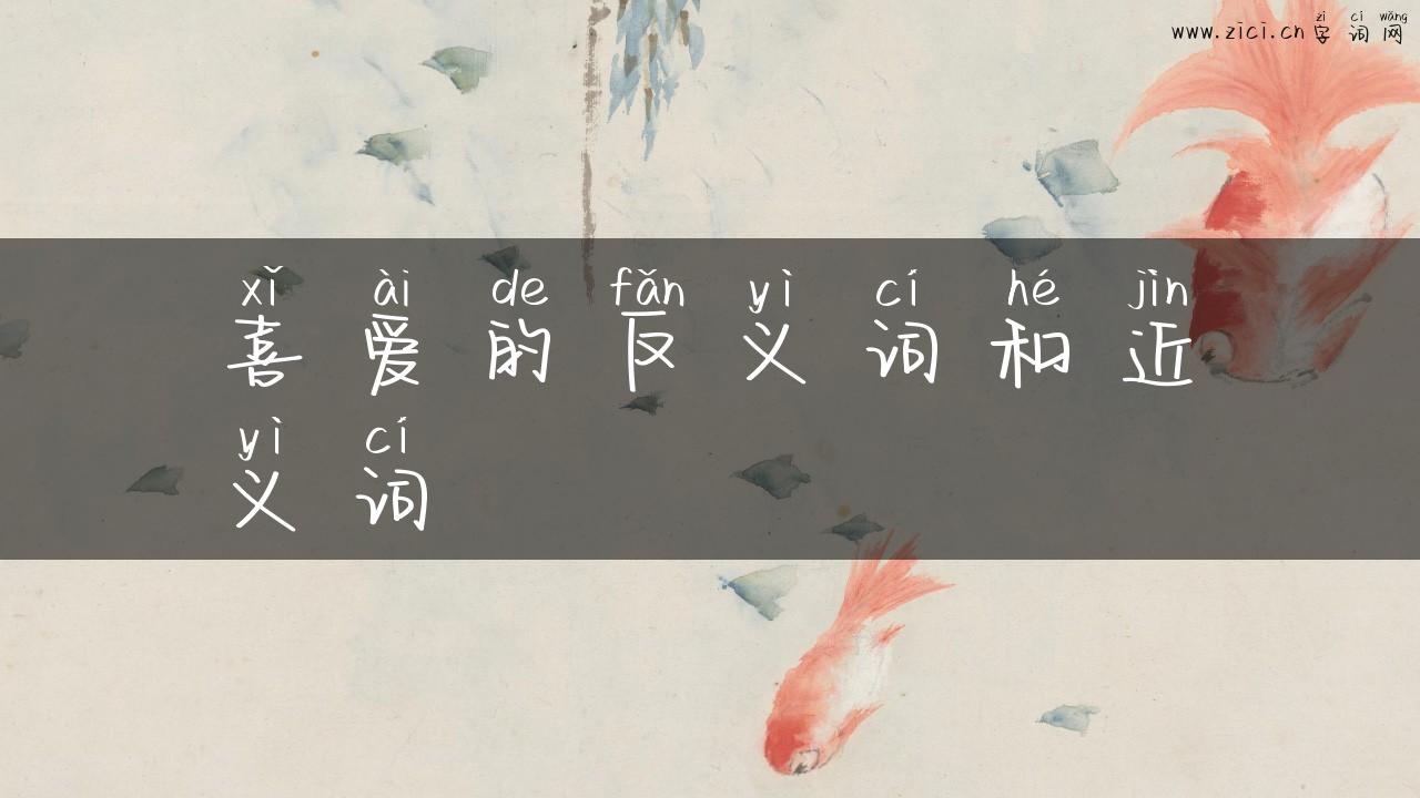 喜爱的反义词和近义词