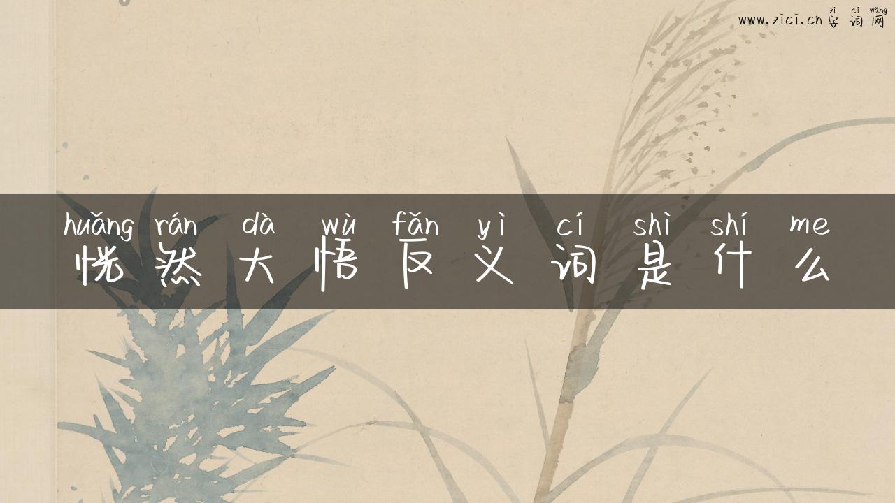 恍然大悟反义词是什么