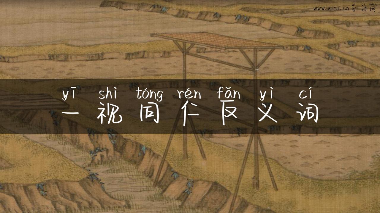 一视同仁反义词