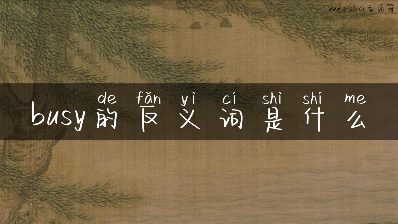 busy的反义词是什么