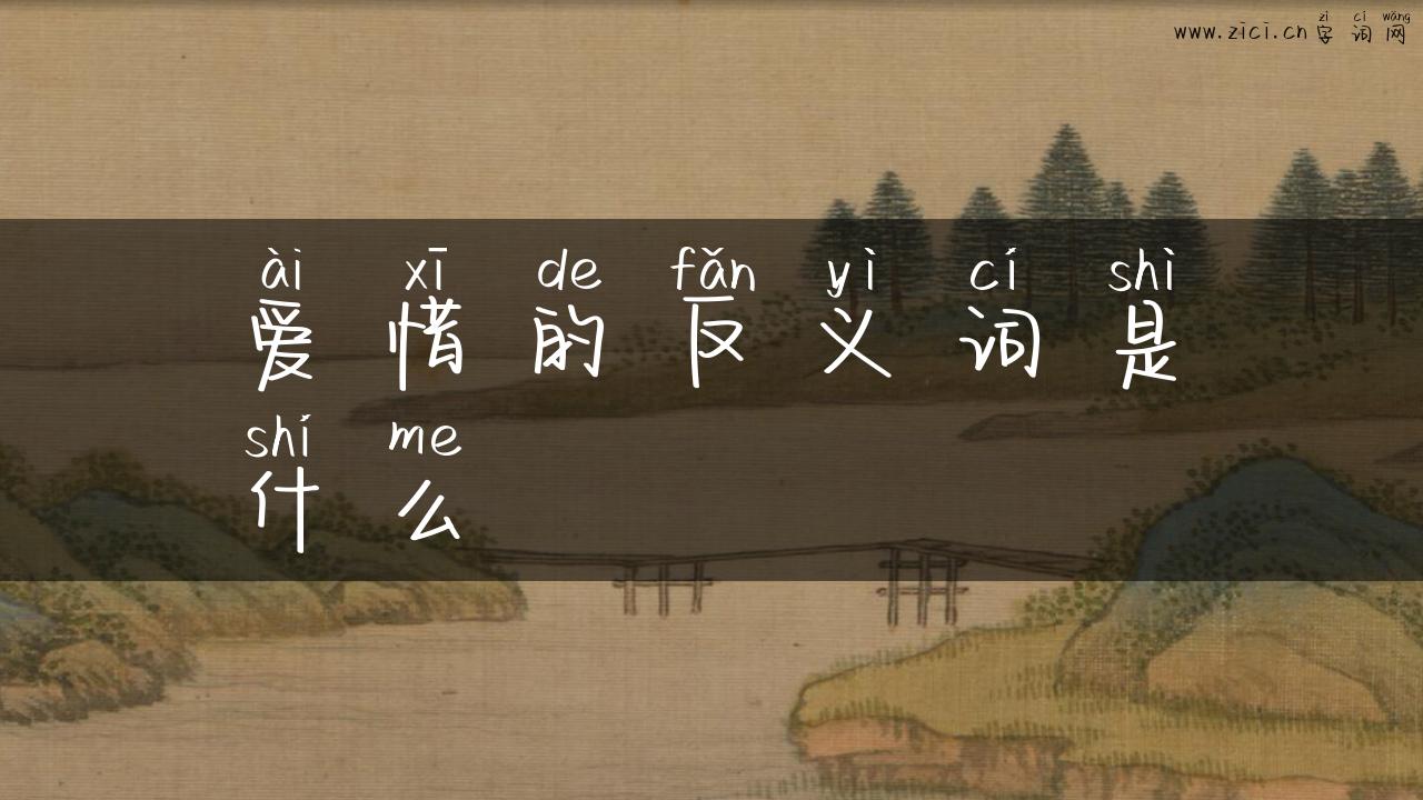 爱惜的反义词是什么