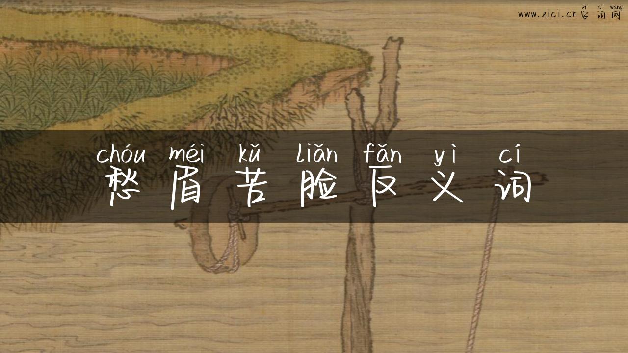 愁眉苦脸反义词
