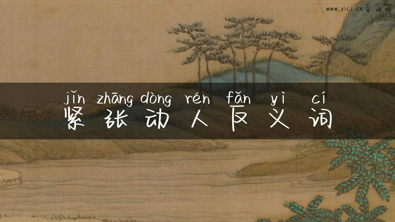 紧张动人反义词