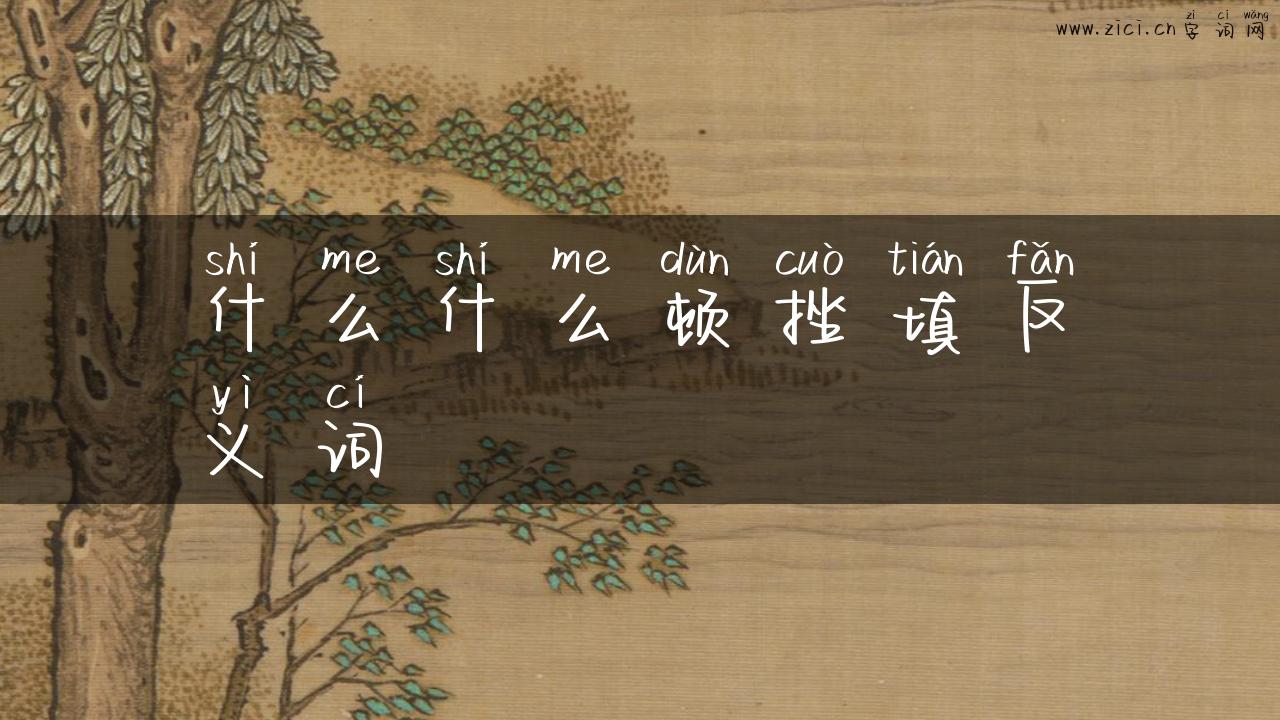 什么什么顿挫填反义词