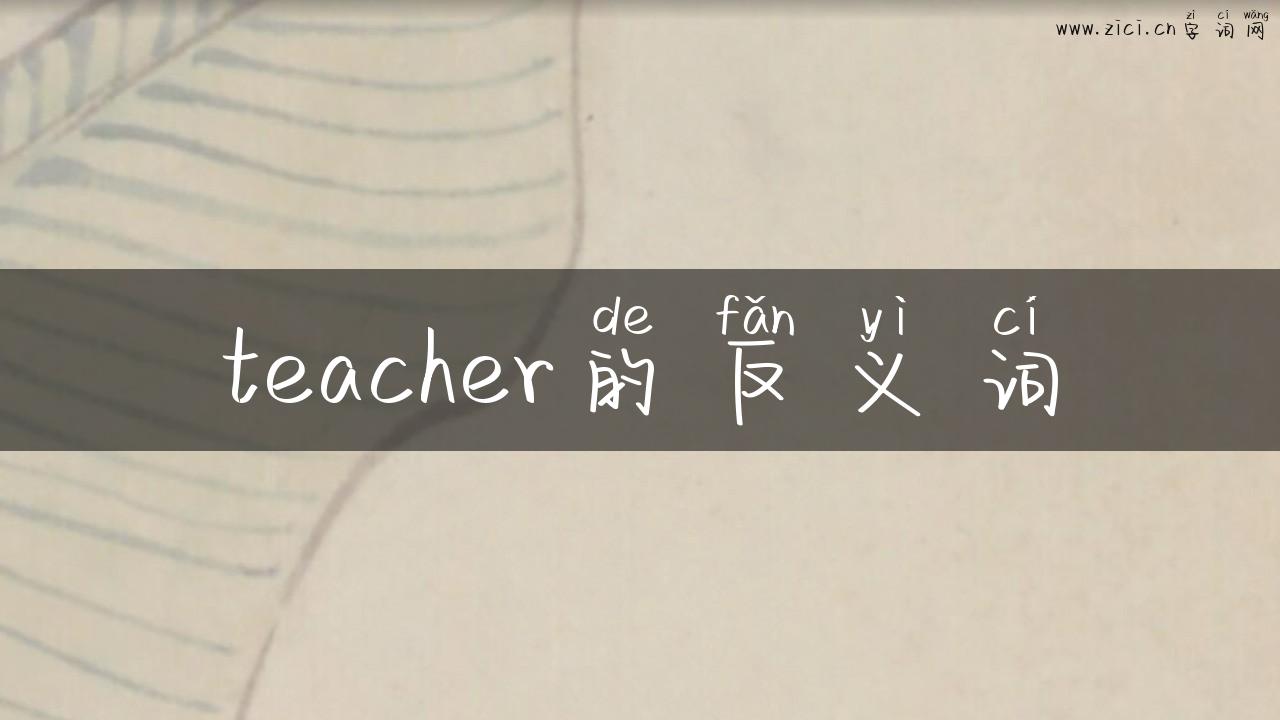 teacher的反义词