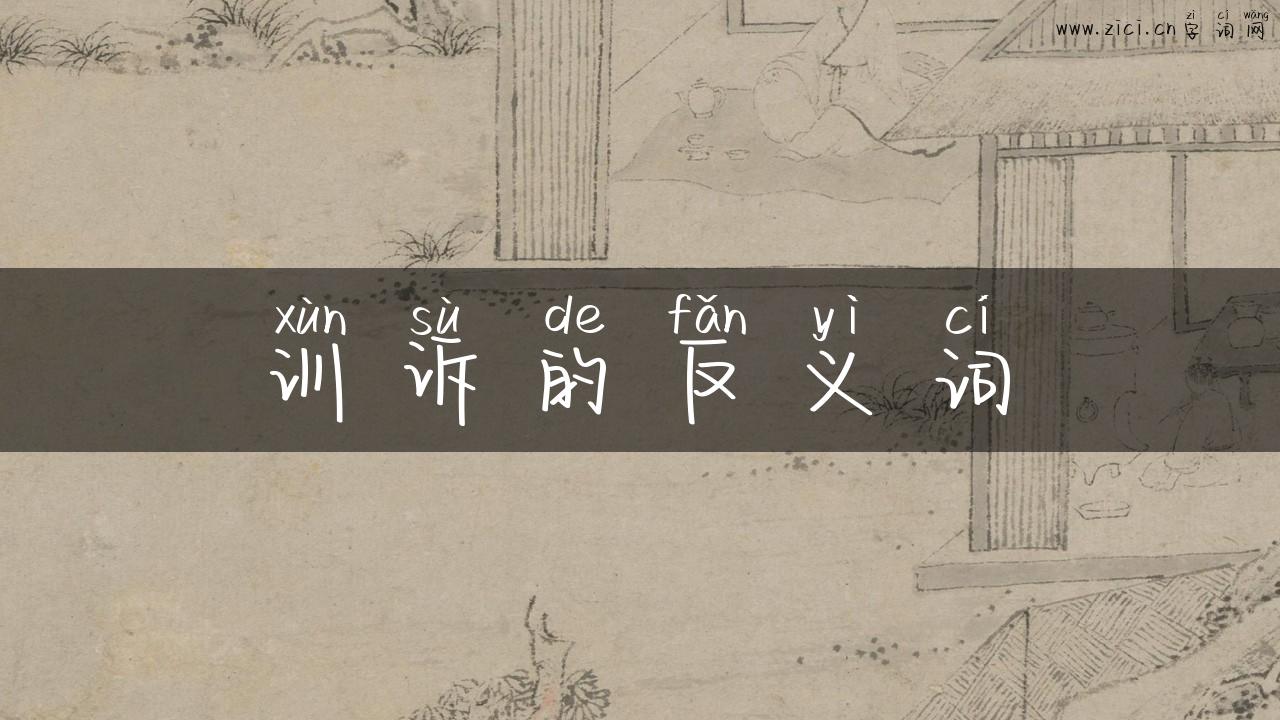 训诉的反义词