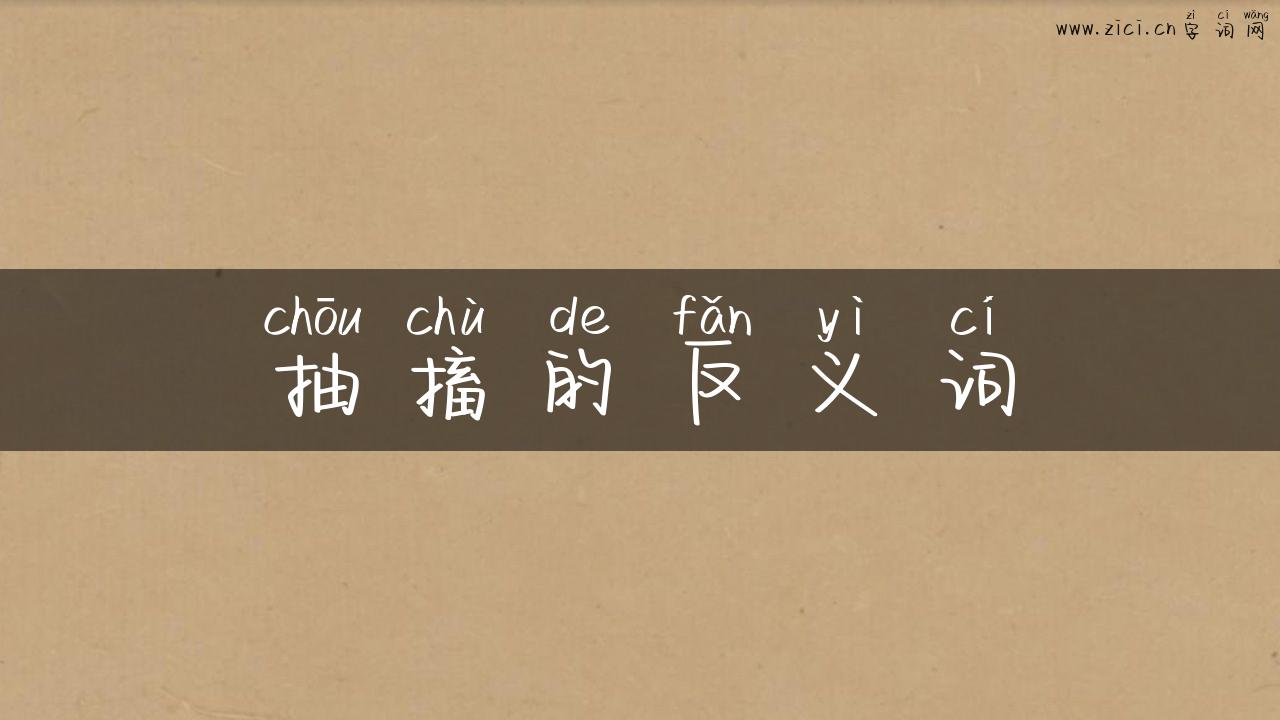 抽搐的反义词