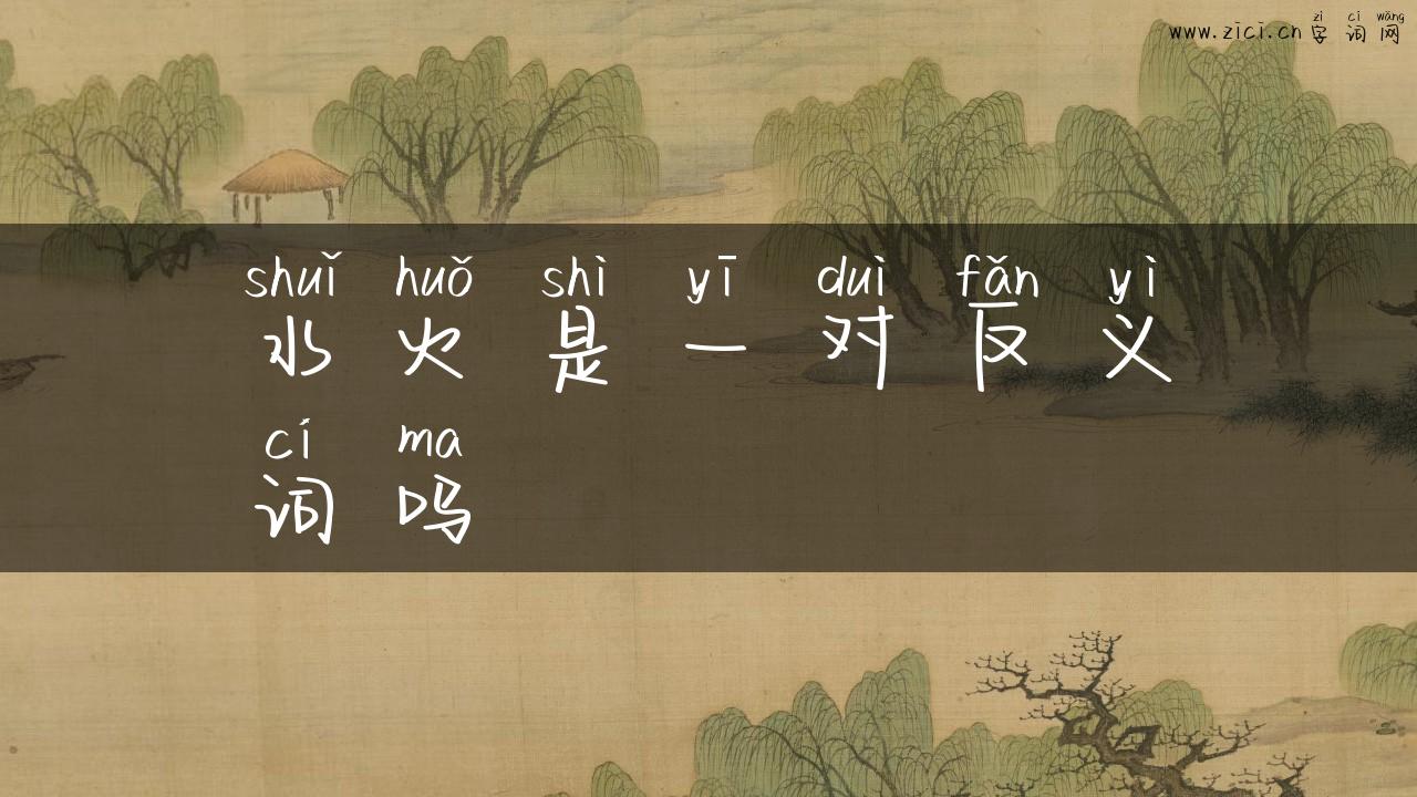 水火是一对反义词吗