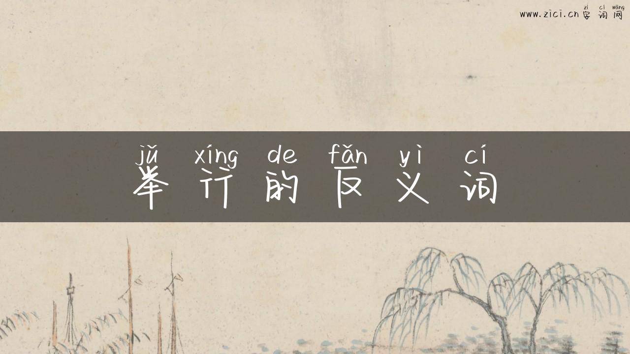 举行的反义词
