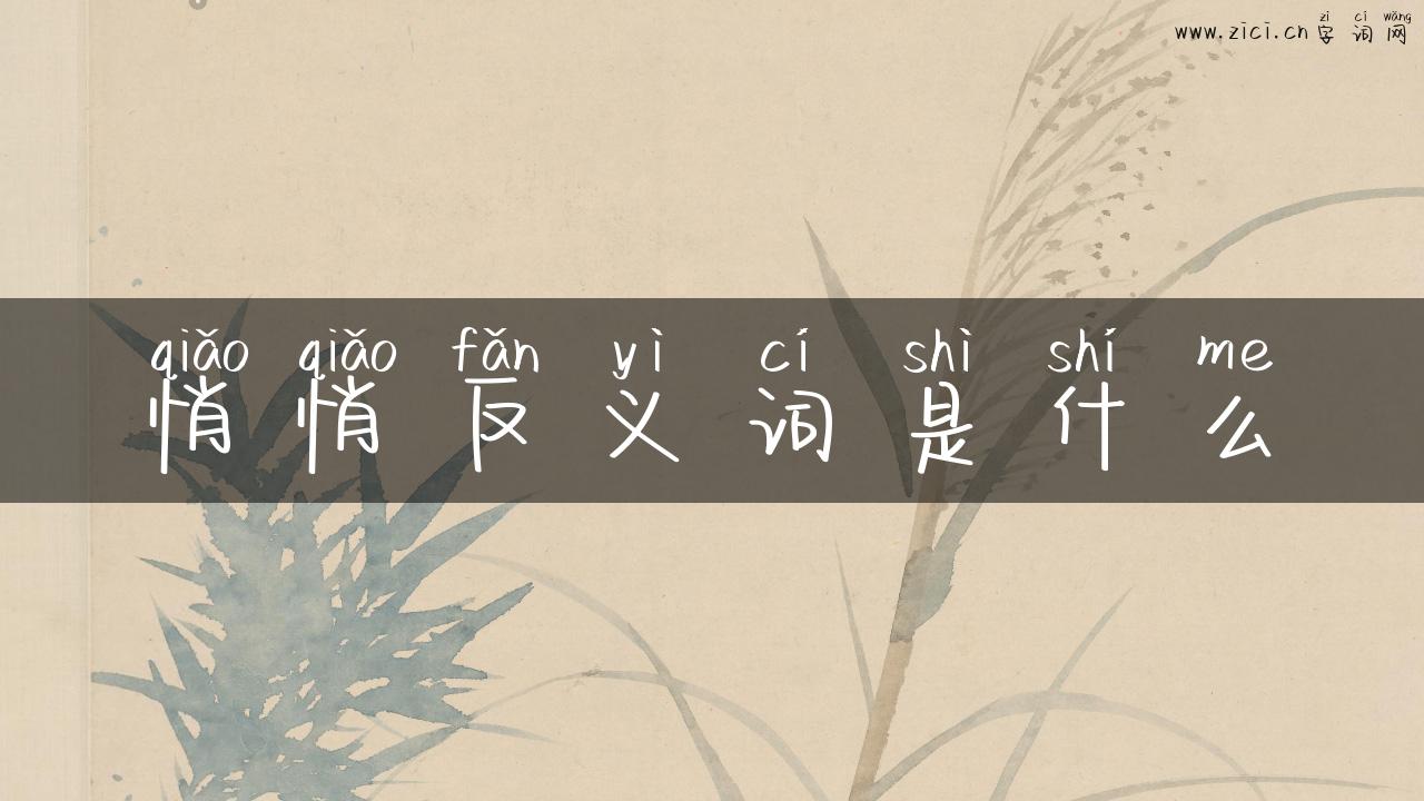 悄悄反义词是什么