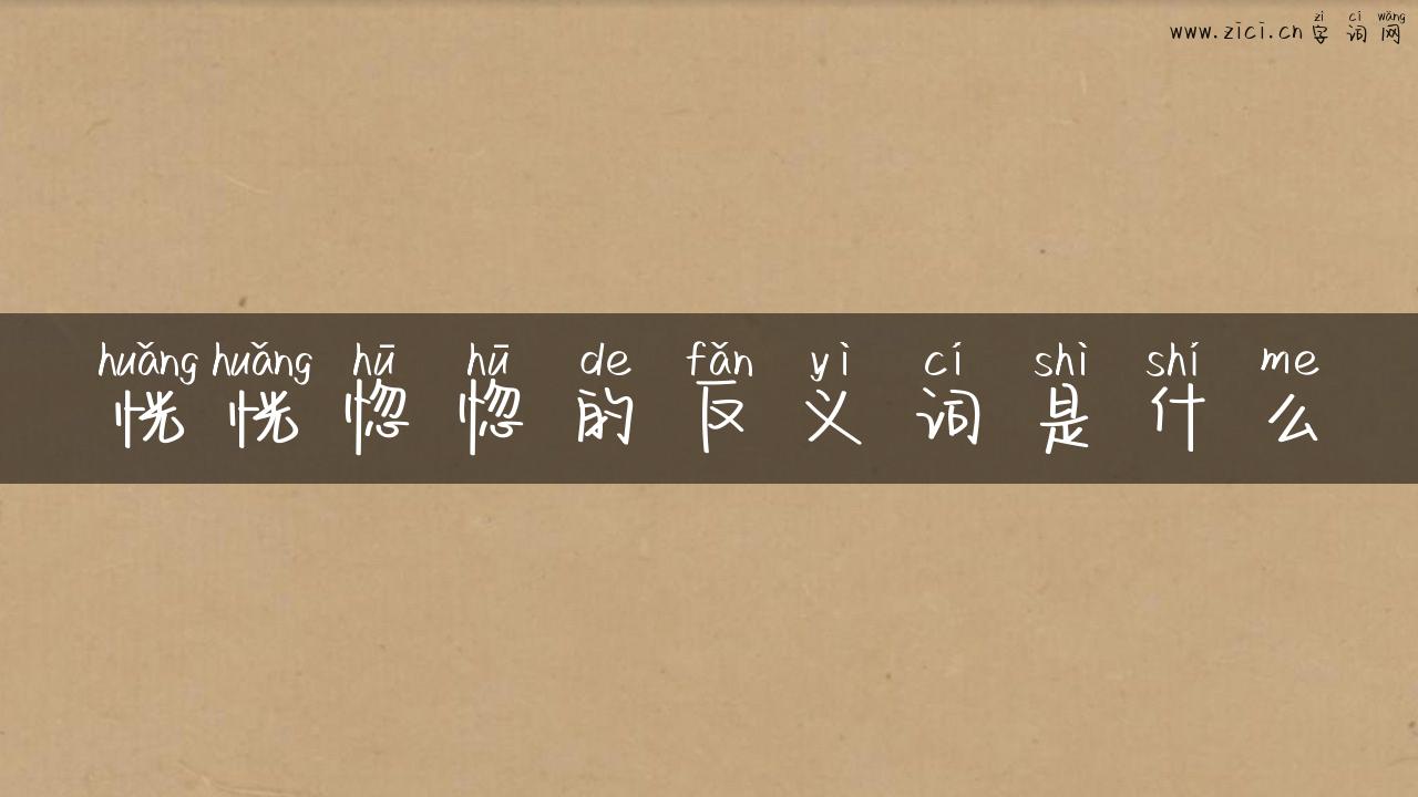 恍恍惚惚的反义词是什么