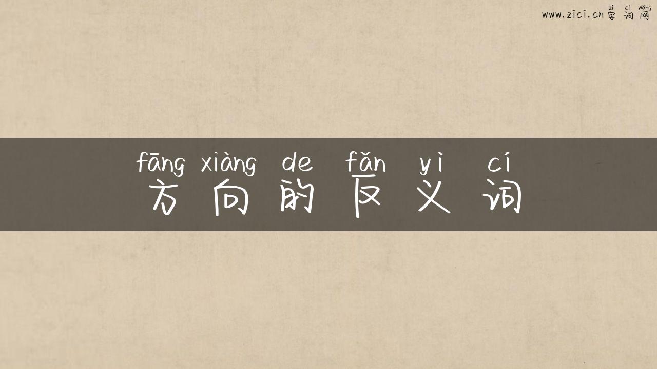 方向的反义词