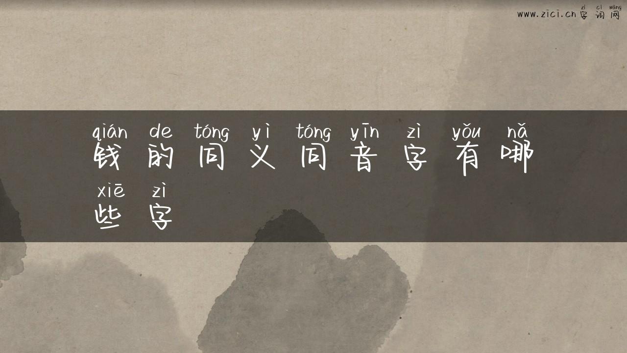 钱的同义同音字有哪些字