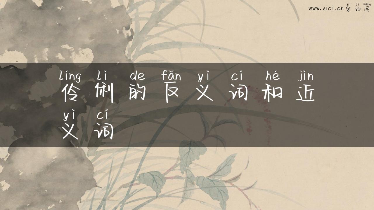 伶俐的反义词和近义词