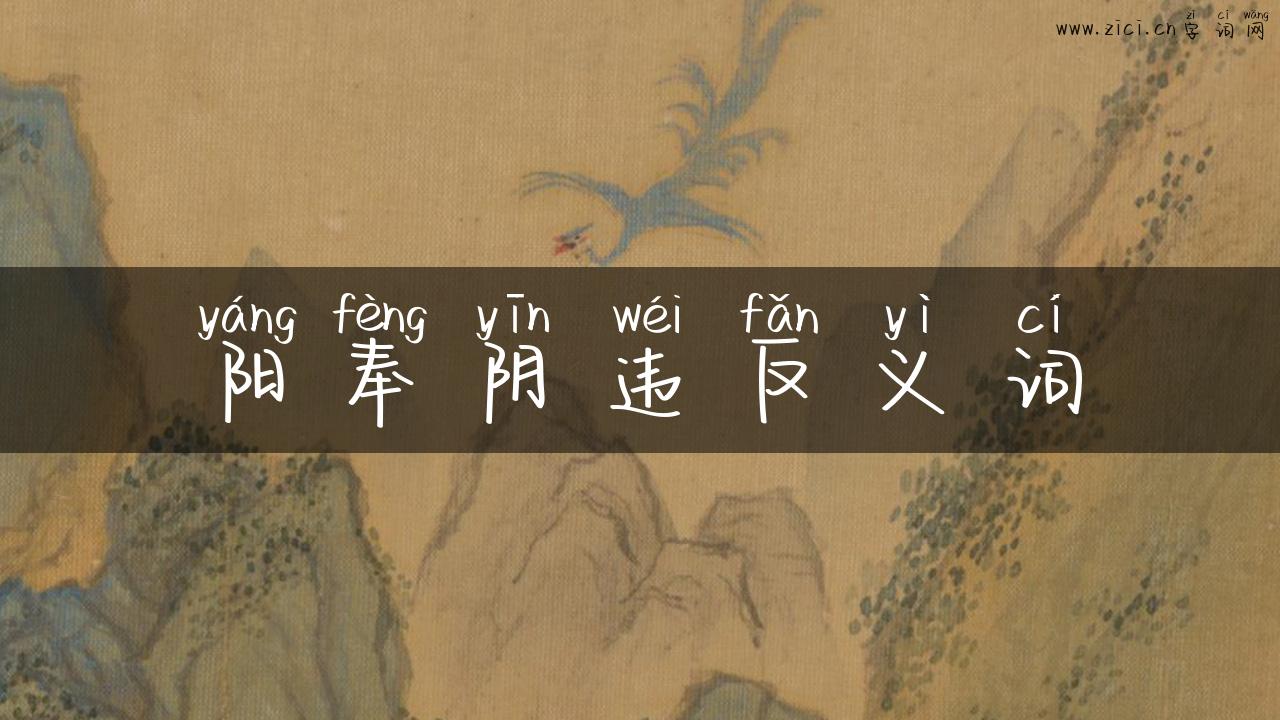 阳奉阴违反义词