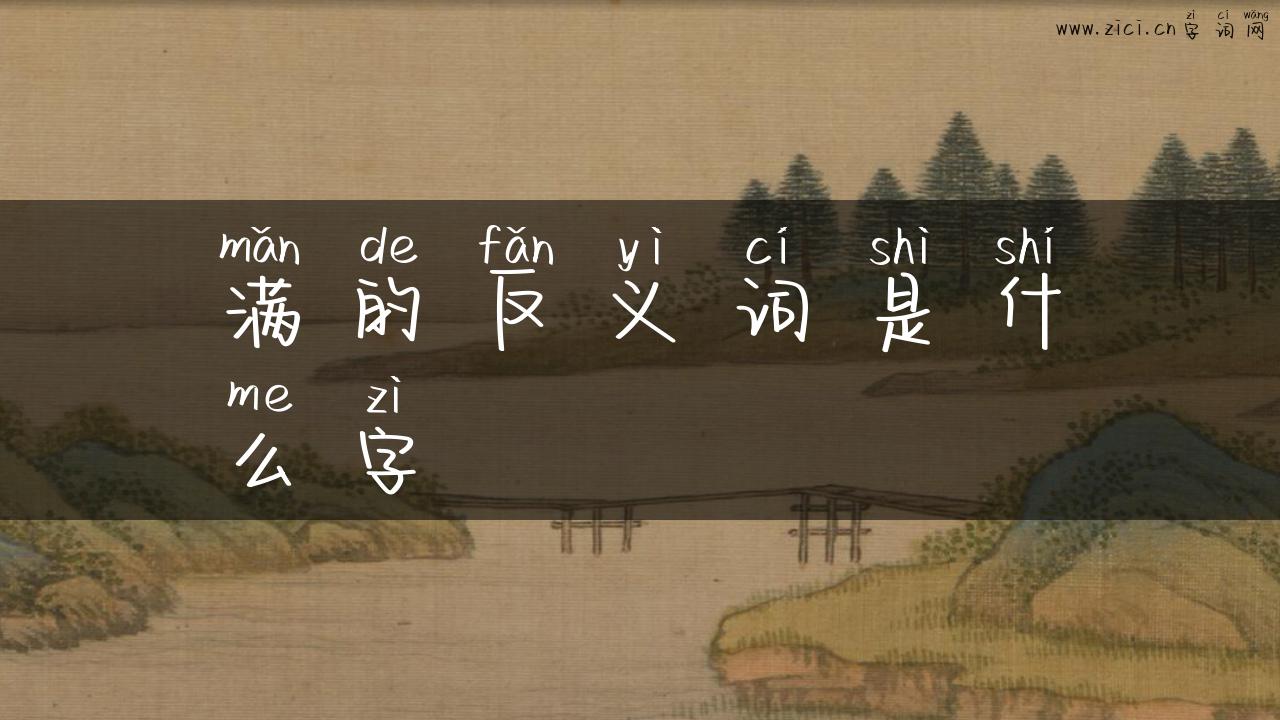满的反义词是什么字