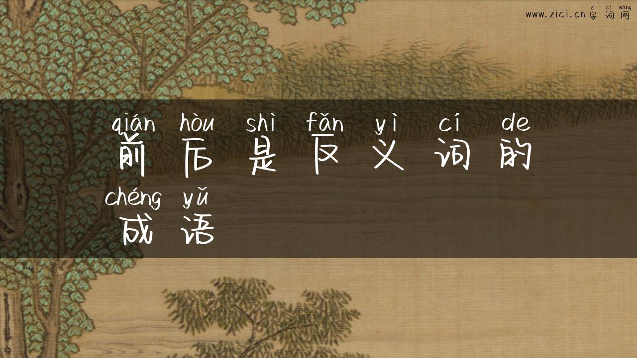 前后是反义词的成语