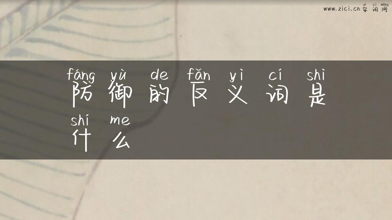 防御的反义词是什么