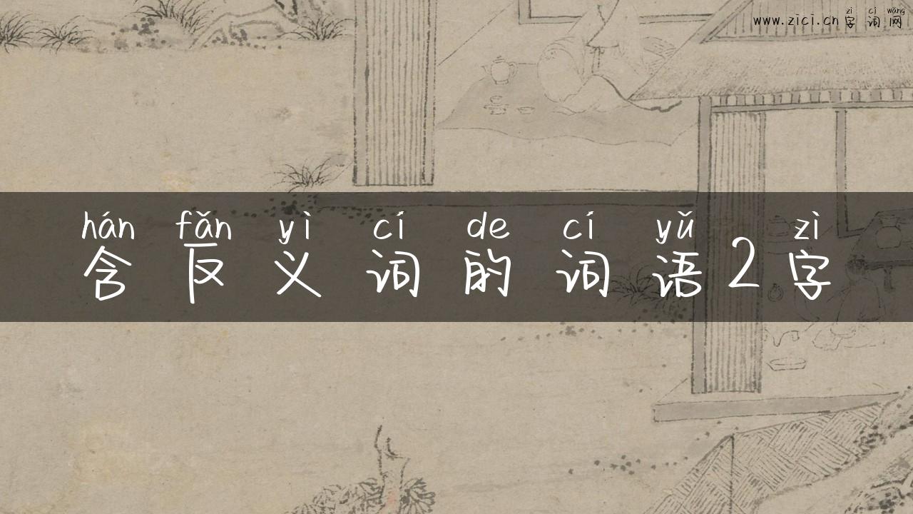 含反义词的词语2字