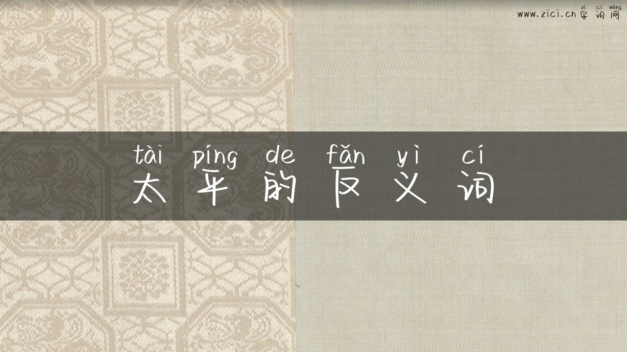 太平的反义词