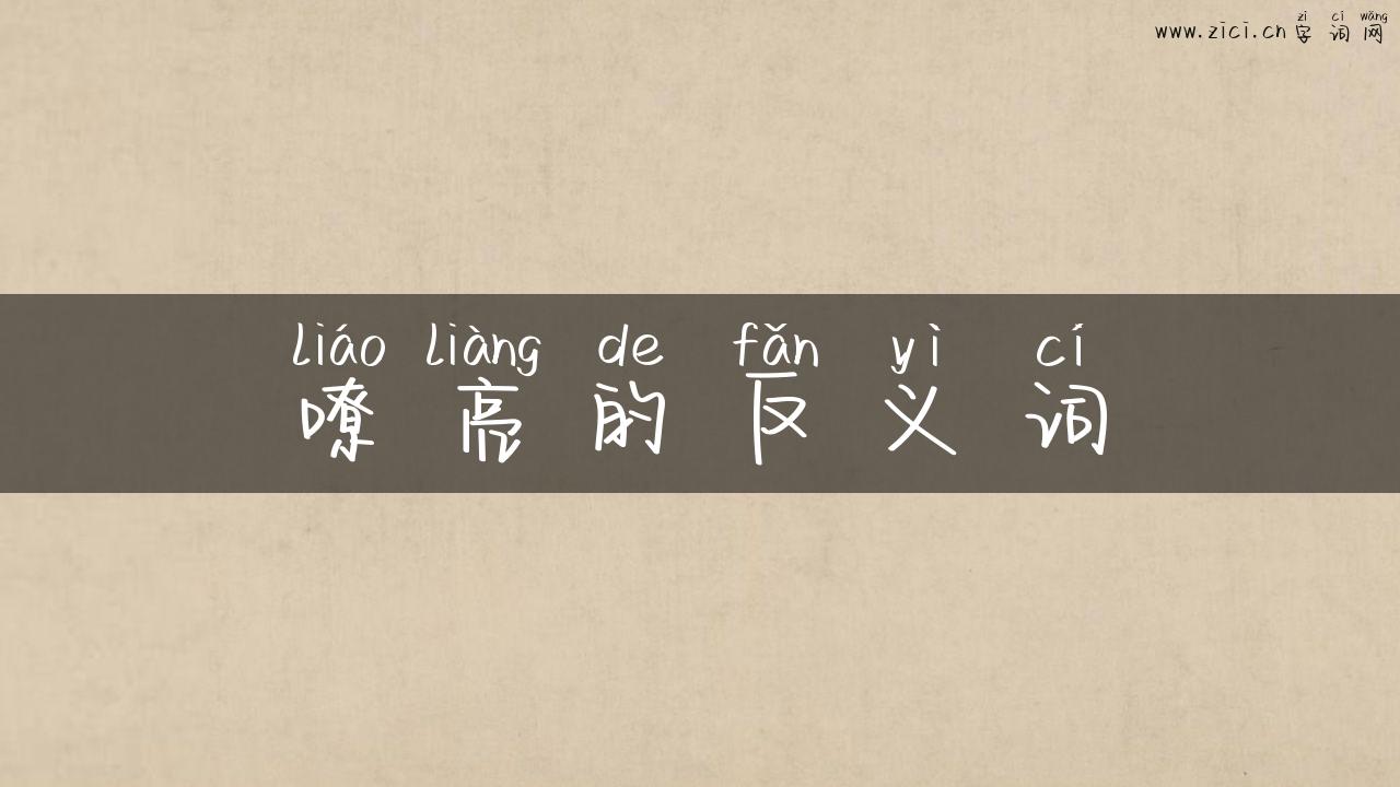 嘹亮的反义词