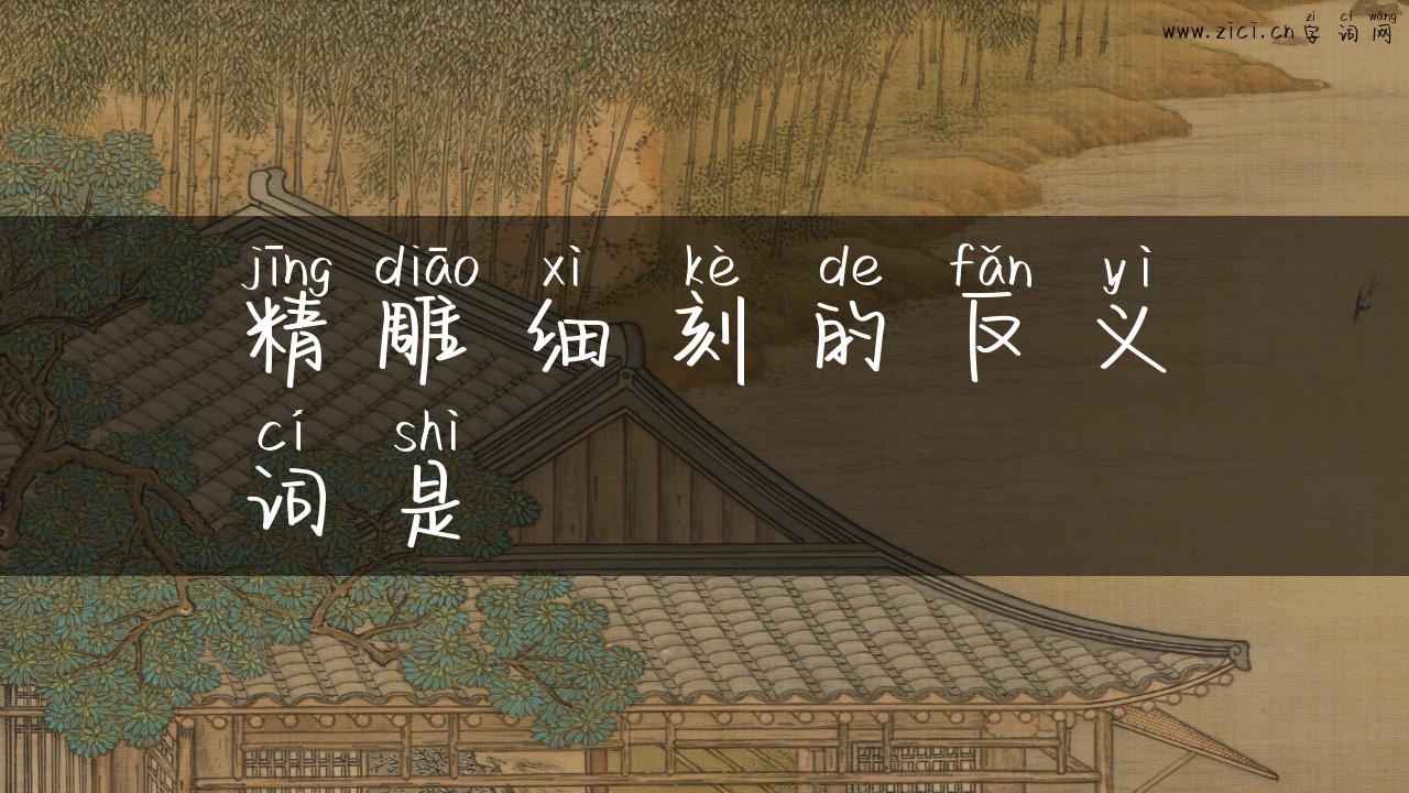 精雕细刻的反义词是