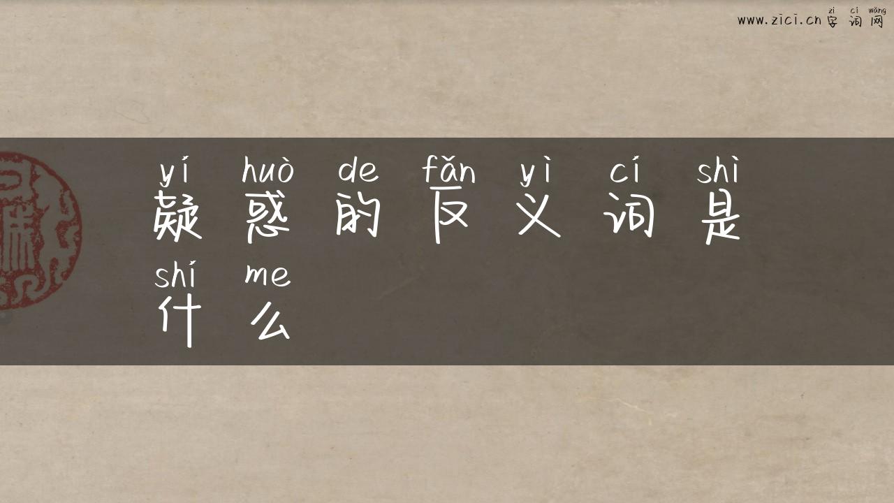 疑惑的反义词是什么