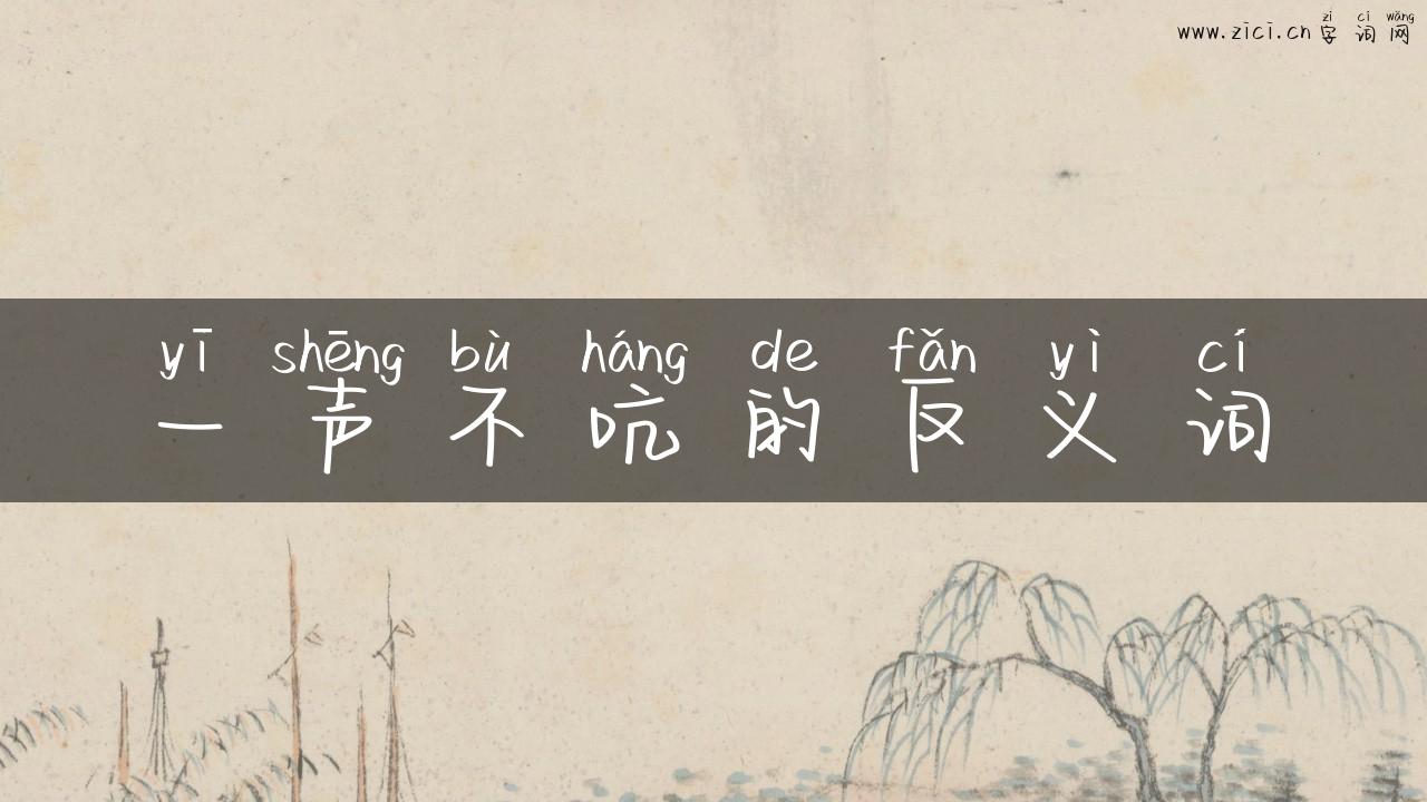 一声不吭的反义词