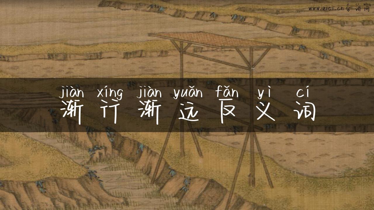 渐行渐远反义词