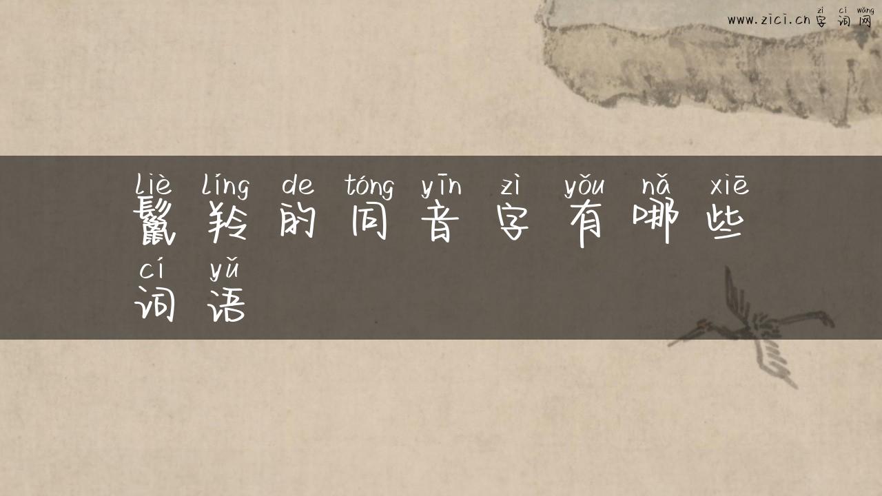 鬣羚的同音字有哪些词语