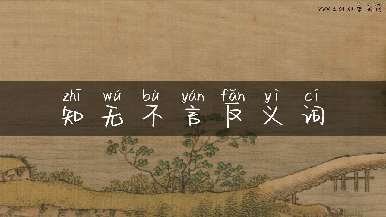 知无不言反义词
