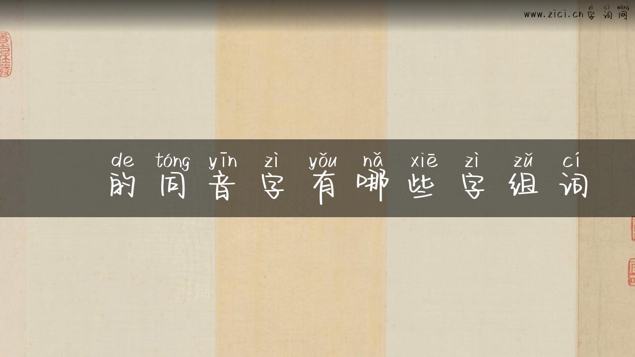 毩的同音字有哪些字组词