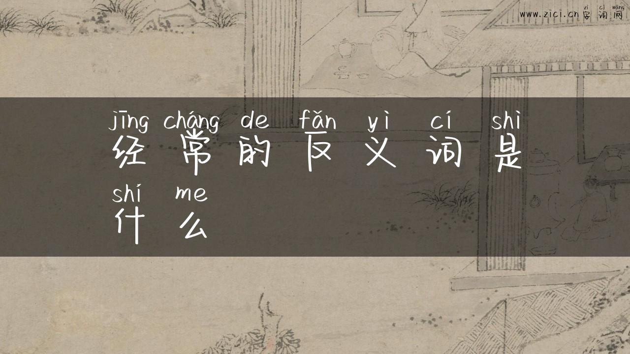 经常的反义词是什么
