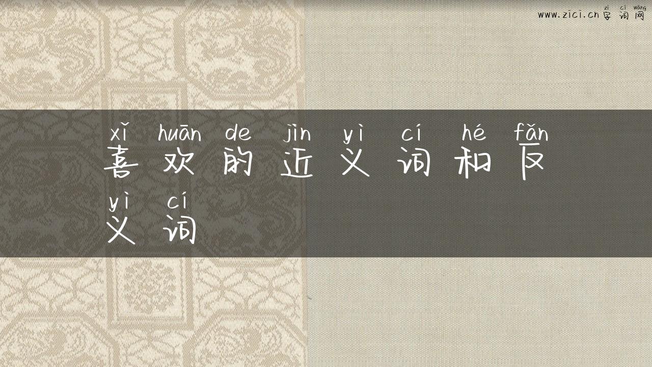 喜欢的近义词和反义词